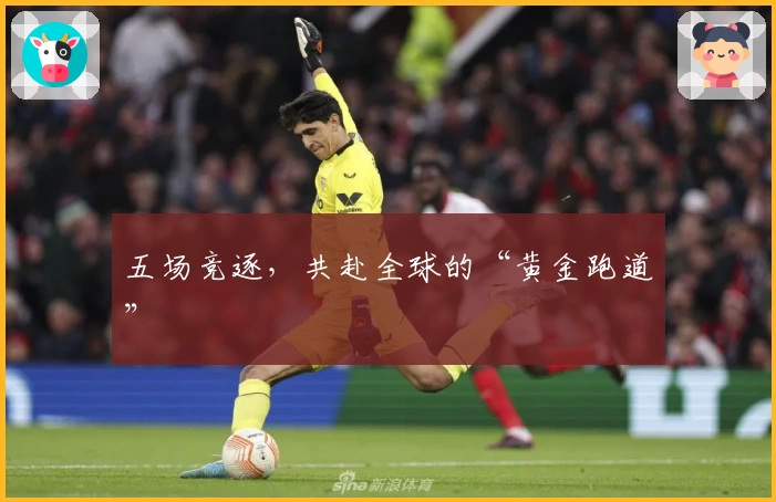 五场竞逐，共赴全球的“黄金跑道”