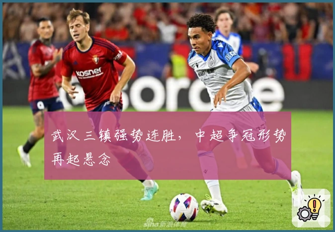 武汉三镇强势连胜，中超争冠形势再起悬念