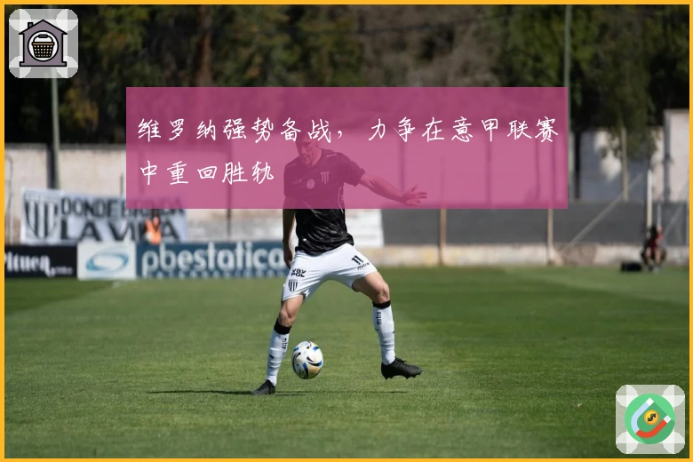 维罗纳强势备战，力争在意甲联赛中重回胜轨