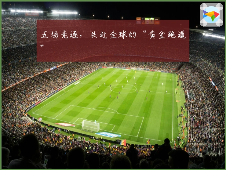 五场竞逐，共赴全球的“黄金跑道”