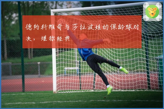 德约科维奇与莎拉波娃的保龄球对决，堪称经典