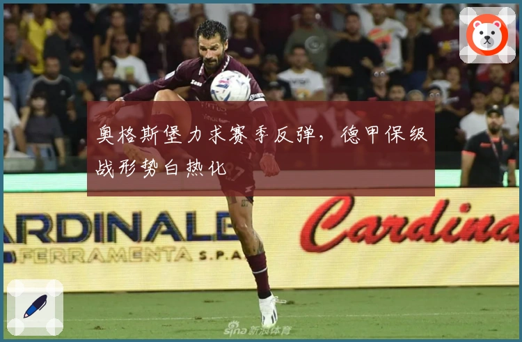 奥格斯堡力求赛季反弹，德甲保级战形势白热化