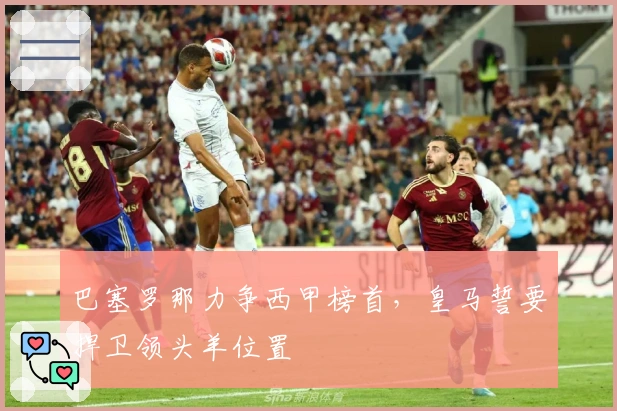 巴塞罗那力争西甲榜首，皇马誓要捍卫领头羊位置