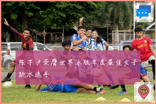 陈芋汐荣膺世界泳联年度最佳女子跳水选手