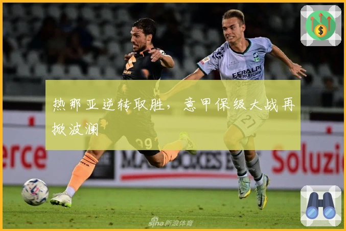 热那亚逆转取胜，意甲保级大战再掀波澜